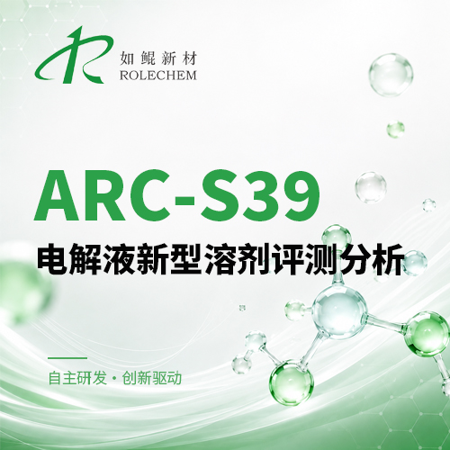 新品推荐19|ARC-S39电解液新型溶剂评测分析报告
